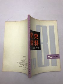 党史资料丛刊1981年第二辑