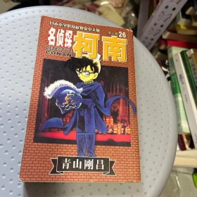 名侦探柯南26