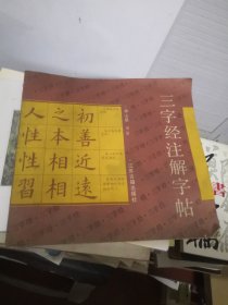 三字經(jīng)注解字帖