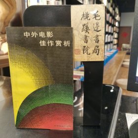 中外电影佳作赏析