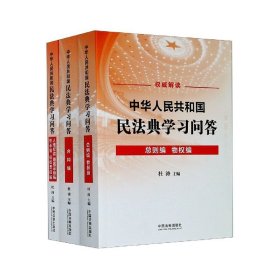 中华人民共和国民法典学习问答（共3册）