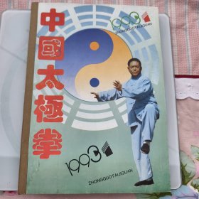 中国太极拳1993-1-2-3-4-5-6