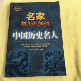 名家眼中的100位中国历史名人