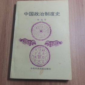 中国政治制度史