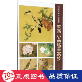 宋画小品临摹实技/名家国画示范教程