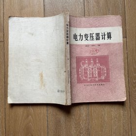 電力變壓器計算