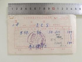 老票据标本收藏《长沙市贸易公司旧五金营业处
发票》具体细节看图填写日期1978年5月8