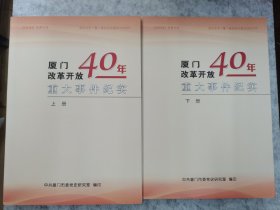 厦门改革开放40年重大事件纪实 （上下册）