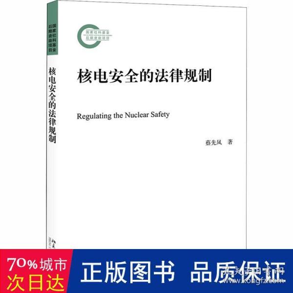 核电安全的法律规制