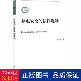 核电安全的法律规制