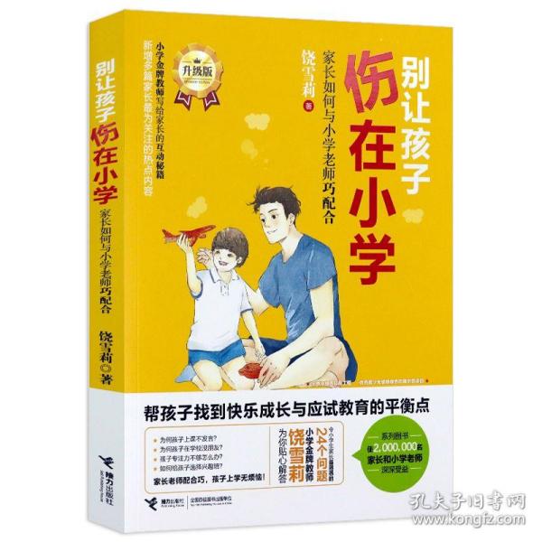 别让孩子伤在小学：家长如何与小学老师巧配合