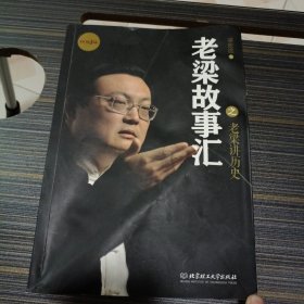 老梁故事汇之老梁讲历史