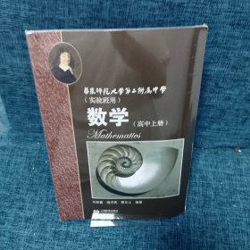 数学（高中上册）华东师范大学第二附属中学（实验班用）