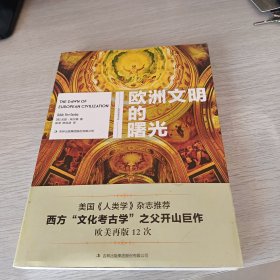 欧洲文明的曙光