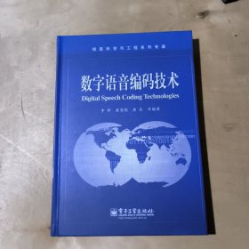 数字语音编码技术