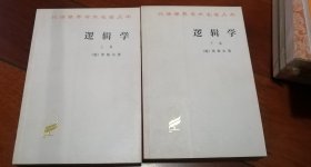 逻辑学（下卷）