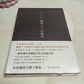 嫌疑人X的献身 精装 东野圭吾