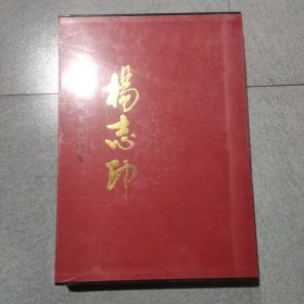 中国近现代名家画集－杨志印（未开封）