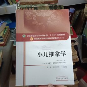 小儿推拿学（供针灸推拿学、康复治疗学等专业用）