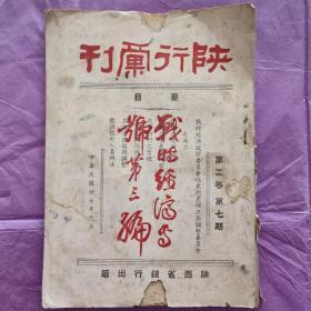 民国期刊：陕行汇刊(1938-7)