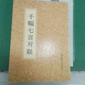 千幅七言对联（1992年一版二印7000册）（10箱左2）