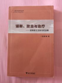 诺斯政治与治疗：诺斯替主义的当代诠释