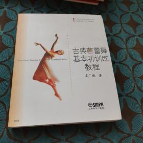 北京舞蹈学院“十五”规划教材：古典芭蕾舞基本功训练教程