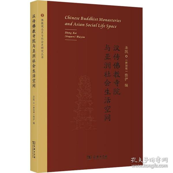 汉传佛教寺院与亚洲社会生活空间(佛教观念史与社会史研究丛书)