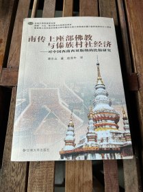 南传上座部佛教与傣族村社经济：对中国西南西双版纳的比较研究