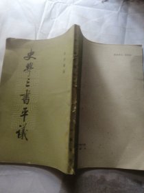 史学三书平议