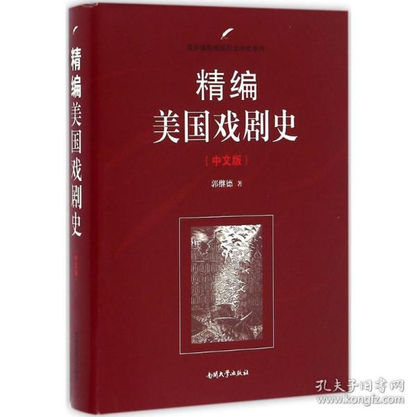 南开大学出版社 南开版精编国别文学史系列 精编美国戏剧史(中文版)