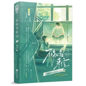 不知名来信9787559493231江苏凤凰文艺出版社