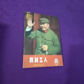 机械工人 冷加工 1966 10