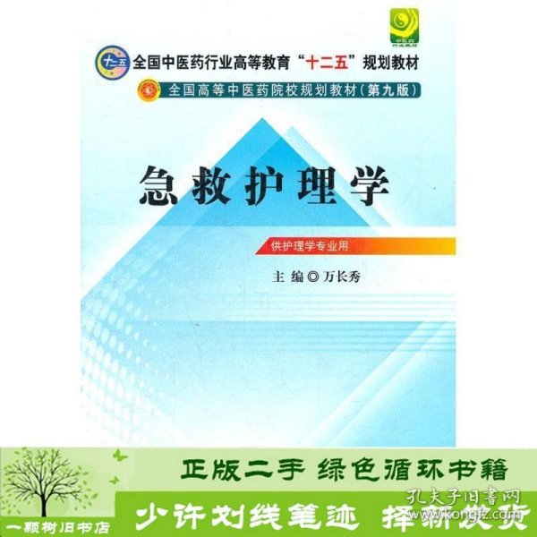 全国中医药行业高等教育“十二五”规划教材·全国高等中医药院校规划教材（第9版）：急救护理学