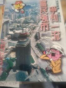 争创一流  富民强市:“成都精神”漫画读本