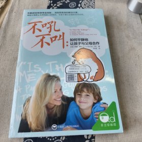 不吼不叫：如何平静地让孩子与父母合作