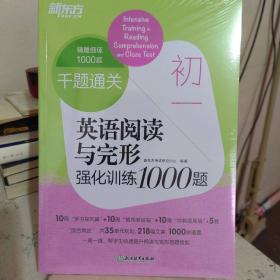 新东方 初一英语阅读与完形强化训练1000题