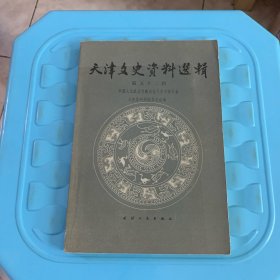 天津文史资料选辑（第五十二辑）