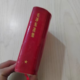 毛泽东选集（一 卷本）