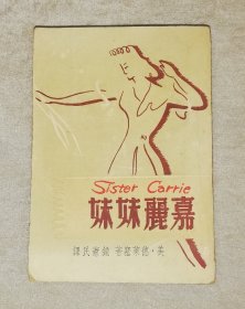 德莱塞：嘉莉妹妹（老版本1949年4月）上海教育书店