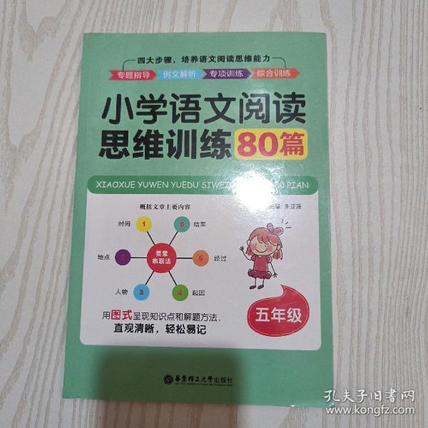 小学语文阅读思维训练80篇（五年级）