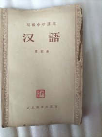 初级中学课本(汉语)第四册