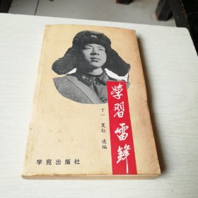 学习雷锋