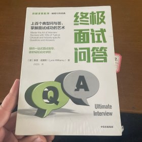 终极面试问答：上百个典型问与答，掌握面试成功的艺术【终极求职系列】