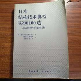 日本结构技术典型实例100选正版防伪标志一版一印