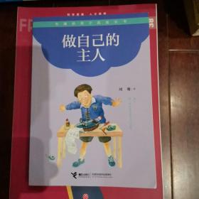 做自己的主人-刘墉给孩子的成长书