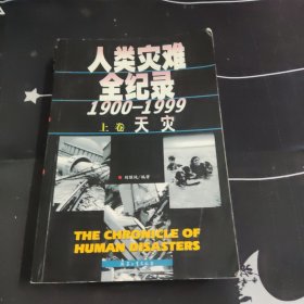 人类灾难全记录1900-1999、上下 天灾 人祸