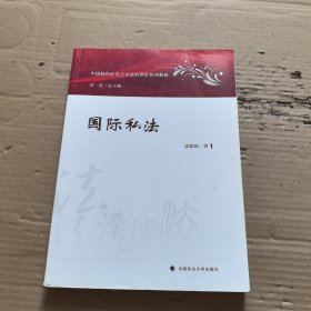 国际私法