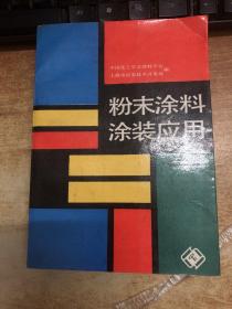 粉末涂料涂装应用