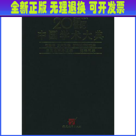 测绘学大气科学固体地球物理学应用地球物理学海洋科学(精)/20世纪中国学术大典 喻沧等编 福建教育